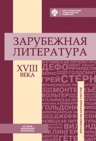 Зарубежная литература XVIII века: хрестоматия научных текстов ISBN 978-5-288-05770-0